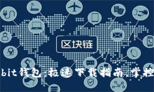 轻松获取Ownbit钱包：极速下载指南，掌控您的数字资产