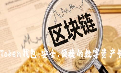 探索ImToken钱包：安全、便捷的数字资产管理利器