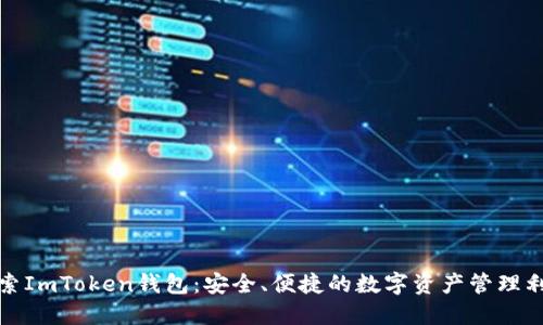 探索ImToken钱包：安全、便捷的数字资产管理利器
