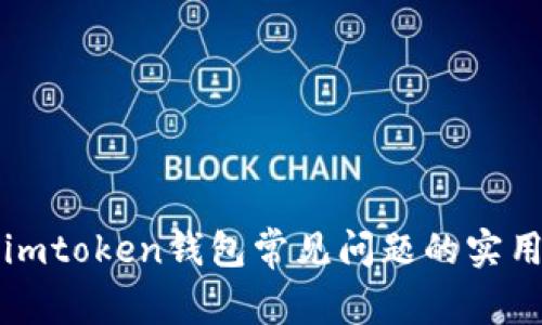 解决imtoken钱包常见问题的实用指南
