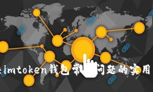 解决imtoken钱包常见问题的实用指南