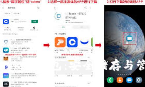 轻松下载和使用imToken钱包：安全储存与管理数字资产的利器