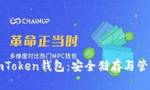 轻松下载和使用imToken钱包：安全储存与管理数字资产的利器