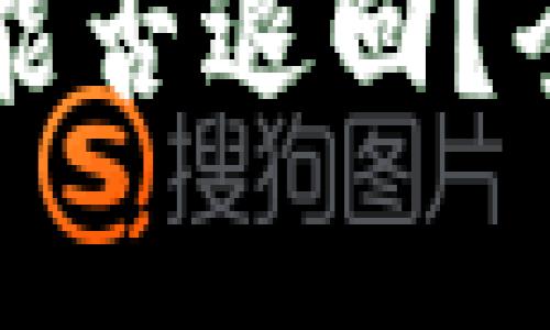 区块链未确认交易能否退回？全面解析与解决方案