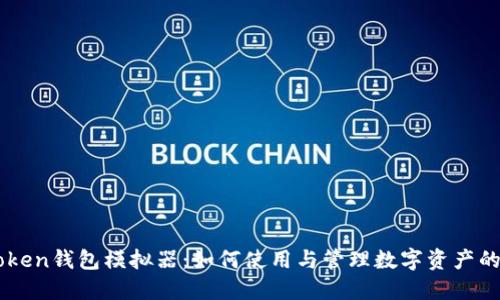探索ImToken钱包模拟器：如何使用与管理数字资产的最佳工具