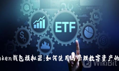 探索ImToken钱包模拟器：如何使用与管理数字资产的最佳工具