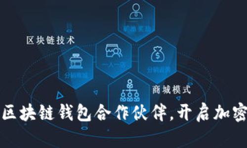 探索最优秀的区块链钱包合作伙伴，开启加密资产的新篇章