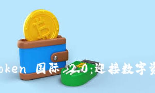全面解读 imToken 国际 2.0：迎接数字资产管理新时代