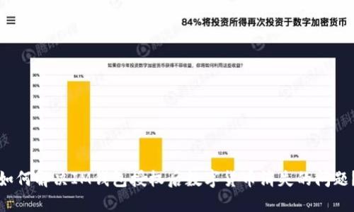 如何解决IM钱包授权后数字货币消失的问题？