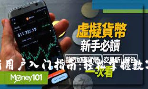 imToken新用户入门指南：轻松掌握数字资产管理