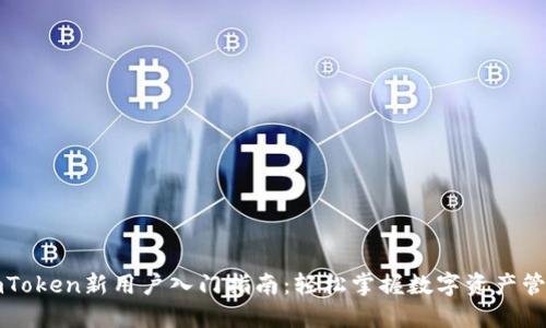 imToken新用户入门指南：轻松掌握数字资产管理