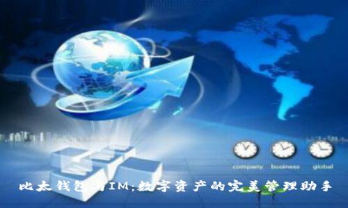 比太钱包与IM：数字资产的完美管理助手