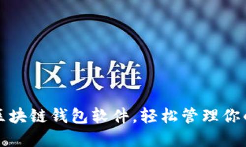 选择最佳区块链钱包软件，轻松管理你的数字资产