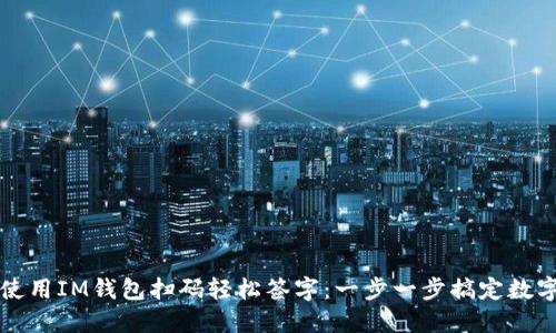 如何使用IM钱包扫码轻松签字：一步一步搞定数字签名