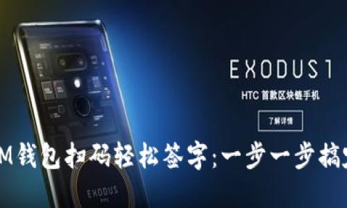 如何使用IM钱包扫码轻松签字：一步一步搞定数字签名