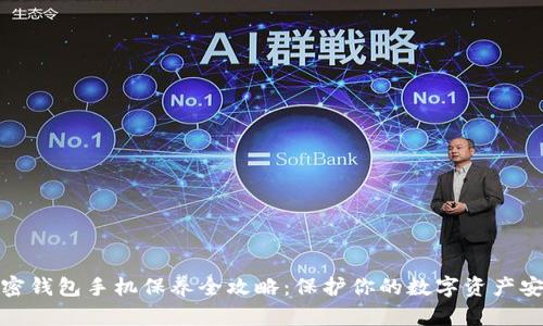 加密钱包手机保养全攻略：保护你的数字资产安全