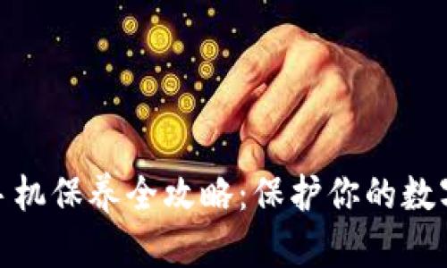 加密钱包手机保养全攻略：保护你的数字资产安全