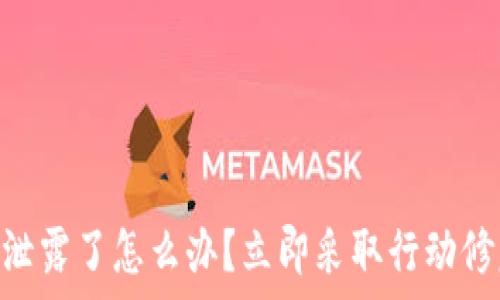   
IM钱包私钥泄露了怎么办？立即采取行动修复安全漏洞！
