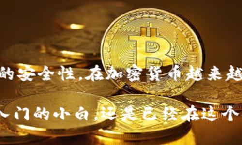 硬件钱包的原理解析：保护你的数字资产，走向安全之路

硬件钱包, 数字资产, 比特币, 安全存储, 加密货币/guanjianci

硬件钱包，这个词在加密货币的世界里总是伴随着一抹神秘的光环。对于许多人来说，它不仅仅是一个存储工具，更是维护数字资产安全的重要兵器。然而，硬件钱包的原理究竟是什么意思呢？今天，我们将深度探讨这一看似复杂的科技，帮助你更好地理解自己的数字金币是如何被保护的。

什么是硬件钱包？

硬件钱包，是一种专门设计用来存储加密货币私钥的物理设备。这种设备通常外观类似于U盘，内部却蕴藏着强大的安全技术。不同于软件钱包，硬件钱包可以在完全离线的状态下存储私钥，从而避免网络攻击的风险。

有很多人可能会问，为何要用硬件钱包而不使用手机钱包或电脑钱包呢？这里面最重要的原因就是安全。网络钱包和手机钱包虽然使用起来方便，但它们连接网络，存在被黑客攻击的风险。而硬件钱包则为你提供了一个隔离的空间，确保你的私钥始终处于安全场所。

硬件钱包的工作原理

硬件钱包的工作原理相对简单，但其背后的技术却极为复杂。首先，硬件钱包会生成并存储一个密钥对：公钥和私钥。公钥可以分享给他人，用于接收数字资产；而私钥则是绝对保密的，只有钱包持有者自己知道。

生成私钥时，硬件钱包不会连接到网络，而是使用内置的安全元素，这样极大降低了被窃取的可能性。硬件钱包同时也会进行数字签名，每次交易时，用户只需在设备上确认，而无需暴露私钥。这就像是一个保险箱，只有密码持有者能够打开。

硬件钱包的安全性

硬件钱包以其高安全性赢得了用户的信赖，但它的安全性不是与生俱来的。它采用了多种保护措施，包括加密，PIN码，防拆卸设计等等。

首先，加密是硬件钱包安全的基础。所有的数据都被加密存储，只有通过正确的PIN码你才能访问。其次，很多硬件钱包都有防篡改设计，假如有人试图拆解设备，内部数据会被自动删除。这就像是给你的资产上了一道额外的锁，确保盗贼无法获得任何有效信息。

如何使用硬件钱包？

使用硬件钱包其实并不难。首先，你需要选择一个适合自己需要的品牌和型号。市面上有许多种类的硬件钱包，如Ledger, Trezor等，选择时可以根据自己的使用习惯和预算来决定。

接下来，你需要安装配套的软件，通常是在你的电脑或手机上下载对应的官方应用程序。在连接硬件钱包后，按照提示完成设置，这里包括生成密钥对和设置PIN码。这一过程相对简单，但请务必小心，因为一旦设置完成，你需要妥善保存自己的恢复种子（recovery seed），这是你找回私钥的重要凭证。

硬件钱包的优势与劣势

当然，硬件钱包并非没有缺点。它的最大优势在于安全性，让你能在高度安全的环境下存储资产。而且，无论网络是否停止工作，只要硬件钱包在手，资产依然可以进行交易。

然而，它的一些劣势也不容忽视。例如，硬件钱包的价格相对较高，而且操作上可能会比软件钱包略显繁琐。如果你是一个频繁交易的投资者，使用硬件钱包可能会感到不便。

未来的硬件钱包发展趋势

随着数字资产市场的不断扩大，硬件钱包的发展趋势也在变化。例如，越来越多的硬件钱包开始支持多种加密货币的存储，增强了产品的适用性。同时，随着技术的发展，我们也开始看到许多硬件钱包集成了生物识别技术，如指纹识别等，这将使得安全性更进一步提升。

未来，硬件钱包可能还会更加智能化，能够与智能合约等新兴技术更好地结合，提供更加便利且安全的使用体验。

总结

总的来说，硬件钱包作为一种保护数字资产的工具，其原理和使用方法相比其他类型的钱包相对复杂，但也正是这种复杂性带来了更高的安全性。在加密货币越来越被主流社会接受的今天，了解硬件钱包的原理和使用价值显得尤为重要。

希望通过这篇文章，能够帮助到正在考虑使用硬件钱包的你，让你在这个数字货币的世界中，保卫自己的资产，行稳致远！无论你是刚刚入门的小白，还是已经在这个领域摸索已久的玩家，相信这篇内容都会对你有所启发。