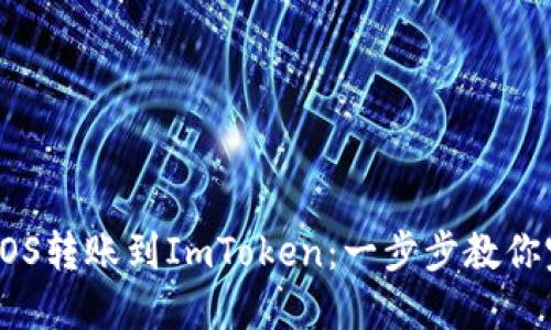 轻松将EOS转账到ImToken：一步步教你完成操作
