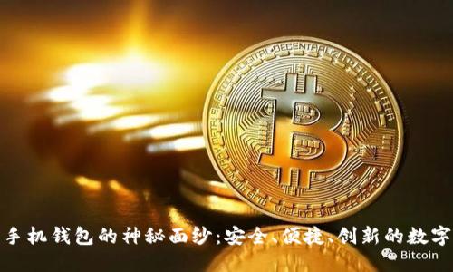 揭开区块链加密手机钱包的神秘面纱：安全、便捷、创新的数字资产管理新选择