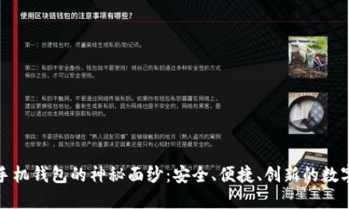 揭开区块链加密手机钱包的神秘面纱：安全、便捷、创新的数字资产管理新选择