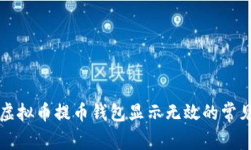 解决虚拟币提币钱包显示无效的常见问题