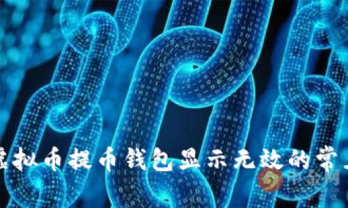 解决虚拟币提币钱包显示无效的常见问题