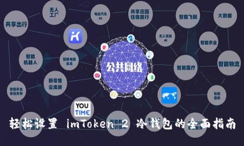 轻松设置 imToken 2 冷钱包的全面指南