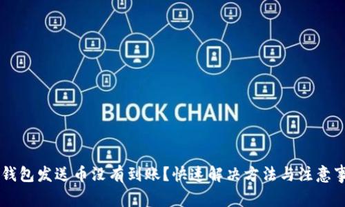 IM钱包发送币没有到账？快速解决方法与注意事项