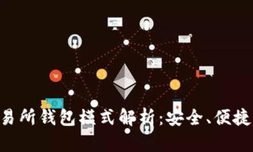区块链交易所钱包模式解析：安全、便捷、选择多样