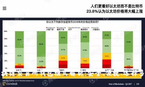 区块链交易所钱包模式解析：安全、便捷、选择多样