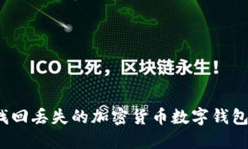 如何找回丢失的加密货币数字钱包密码？