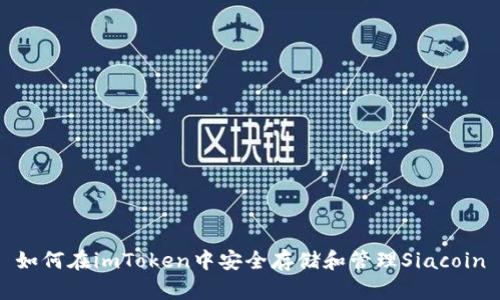 如何在imToken中安全存储和管理Siacoin