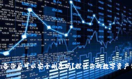 ImToken备份后可以安全删除吗？探讨你的数字资产保护策略