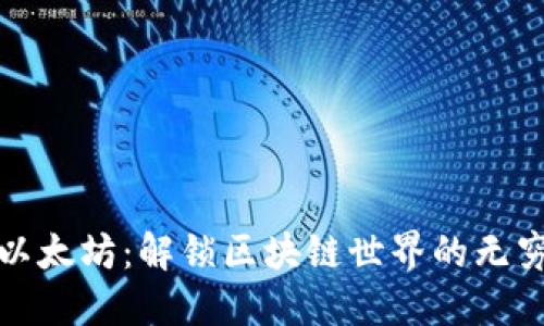 探索以太坊：解锁区块链世界的无穷可能