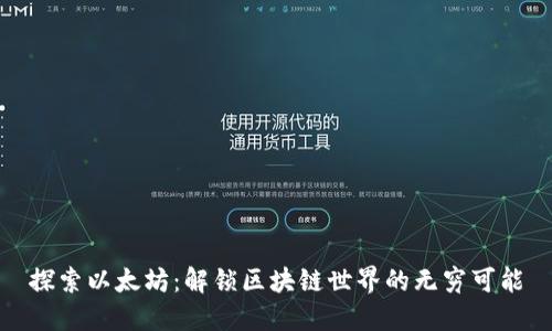 探索以太坊：解锁区块链世界的无穷可能