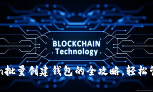 迅速掌握imToken批量创建钱包的全攻略，轻松管理多重数字资产