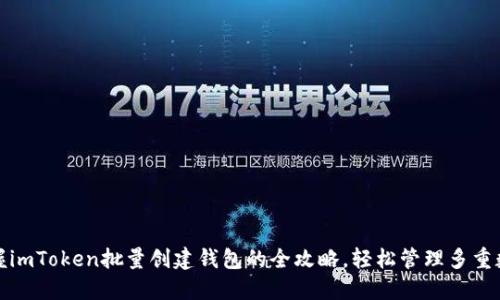 迅速掌握imToken批量创建钱包的全攻略，轻松管理多重数字资产