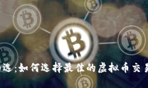 精挑细选：如何选择最佳的虚拟币交易软件？