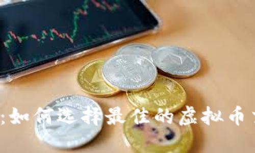 精挑细选：如何选择最佳的虚拟币交易软件？