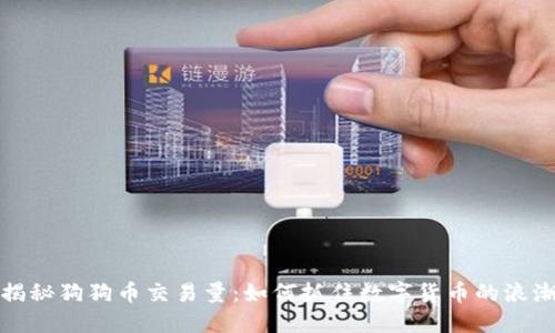 揭秘狗狗币交易量：如何抓住数字货币的浪潮