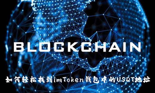 如何轻松找到imToken钱包中的USDT地址