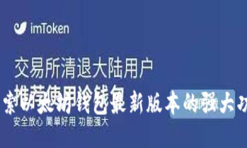 抓住机遇！探索以太坊钱包最新版本的强大功能与安全性