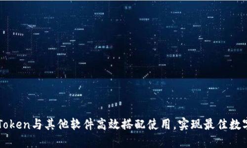 如何将imToken与其他软件高效搭配使用，实现最佳数字资产管理