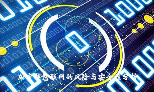 加密钱包联网的风险与安全性分析