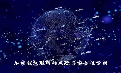 加密钱包联网的风险与安全性分析