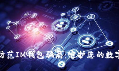 如何有效防范IM钱包骗局：守护您的数字资产安全