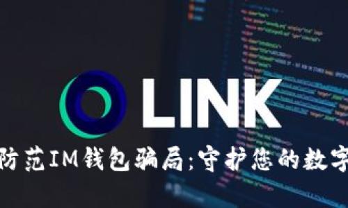 如何有效防范IM钱包骗局：守护您的数字资产安全