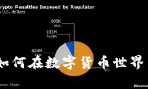 : 揭秘比特币论坛：如何在数字货币世界中寻找有价值的信息